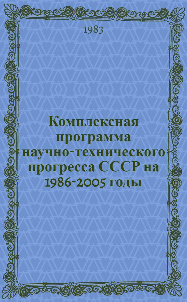 Комплексная программа научно-технического прогресса СССР на 1986-2005 годы : Разд.: Охрана здоровья населения СССР. Подразд.: Долгосроч. целевая комплекс. программа развития мед. техники СССР на 1986-2005 гг. (1-я ред.) Проект В 75 кн. Кн. 6 : Программа направления