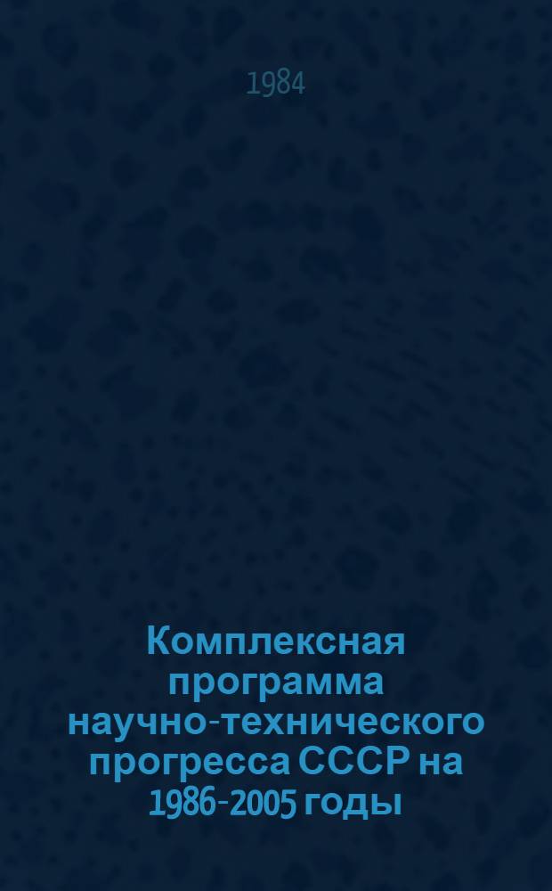 Комплексная программа научно-технического прогресса СССР на 1986-2005 годы : Разд.: Охрана здоровья населения СССР. Подразд.: Долгосроч. целевая комплекс. программа развития мед. техники СССР на 1986-2005 гг. (1-я ред.) Проект В 75 кн. Кн. 7 : Направление программы