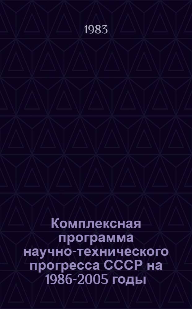 Комплексная программа научно-технического прогресса СССР на 1986-2005 годы : Разд.: Охрана здоровья населения СССР. Подразд.: Долгосроч. целевая комплекс. программа развития мед. техники СССР на 1986-2005 гг. (1-я ред.) Проект В 75 кн. Кн. 8 [1] : Программа направления
