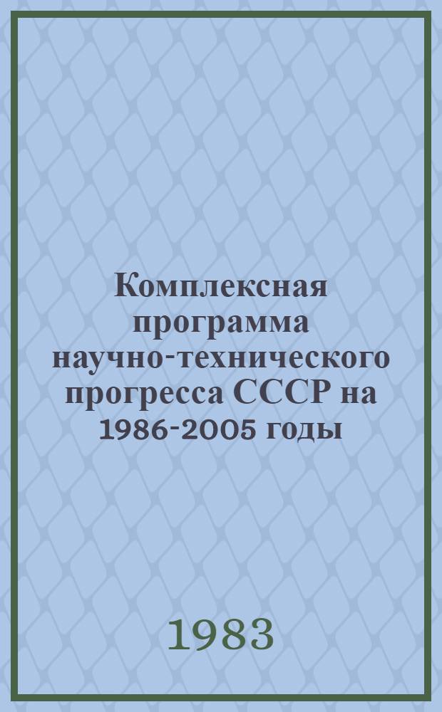 Комплексная программа научно-технического прогресса СССР на 1986-2005 годы : Разд.: Охрана здоровья населения СССР. Подразд.: Долгосроч. целевая комплекс. программа развития мед. техники СССР на 1986-2005 гг. (1-я ред.) Проект В 75 кн. Кн. 9 [1] : Программа направления
