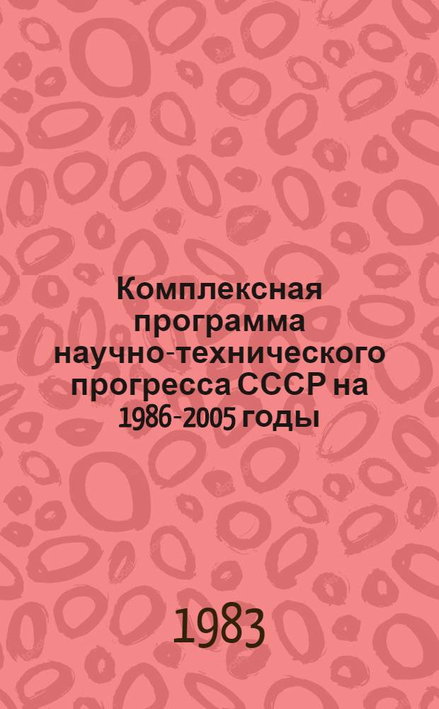 Комплексная программа научно-технического прогресса СССР на 1986-2005 годы : Разд.: Охрана здоровья населения СССР. Подразд.: Долгосроч. целевая комплекс. программа развития мед. техники СССР на 1986-2005 гг. (1-я ред.) Проект В 75 кн. Кн. 10 : Программа направления