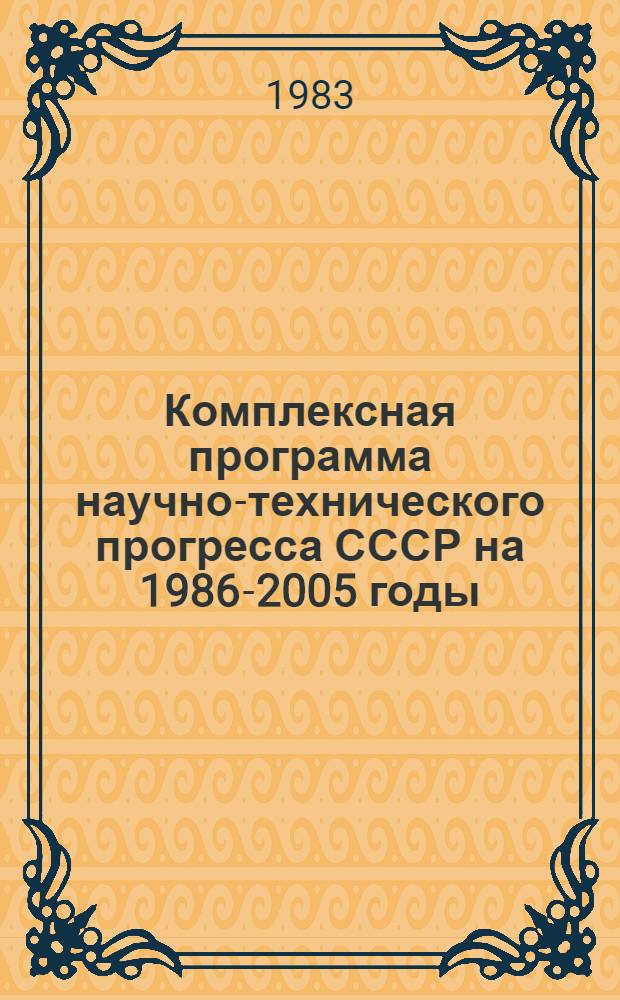 Комплексная программа научно-технического прогресса СССР на 1986-2005 годы : Разд.: Охрана здоровья населения СССР. Подразд.: Долгосроч. целевая комплекс. программа развития мед. техники СССР на 1986-2005 гг. (1-я ред.) Проект В 75 кн. Кн. 11 : Программа направления
