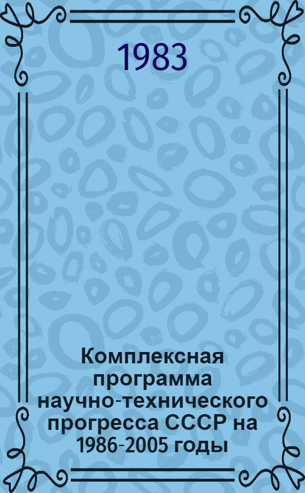 Комплексная программа научно-технического прогресса СССР на 1986-2005 годы : Разд.: Охрана здоровья населения СССР. Подразд.: Долгосроч. целевая комплекс. программа развития мед. техники СССР на 1986-2005 гг. (1-я ред.) Проект В 75 кн. Кн. 13 : Программа направления
