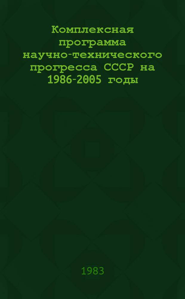 Комплексная программа научно-технического прогресса СССР на 1986-2005 годы : Разд.: Охрана здоровья населения СССР. Подразд.: Долгосроч. целевая комплекс. программа развития мед. техники СССР на 1986-2005 гг. (1-я ред.) Проект В 75 кн. Кн. 15 : Программа направления