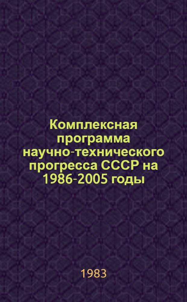 Комплексная программа научно-технического прогресса СССР на 1986-2005 годы : Разд.: Охрана здоровья населения СССР. Подразд.: Долгосроч. целевая комплекс. программа развития мед. техники СССР на 1986-2005 гг. (1-я ред.) Проект В 75 кн. Кн. 16 [1] : Программа направления