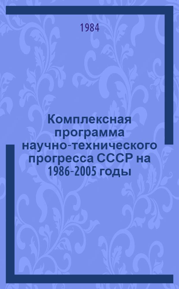 Комплексная программа научно-технического прогресса СССР на 1986-2005 годы : Разд.: Охрана здоровья населения СССР. Подразд.: Долгосроч. целевая комплекс. программа развития мед. техники СССР на 1986-2005 гг. (1-я ред.) Проект В 75 кн. Кн. 19 : Направление программы
