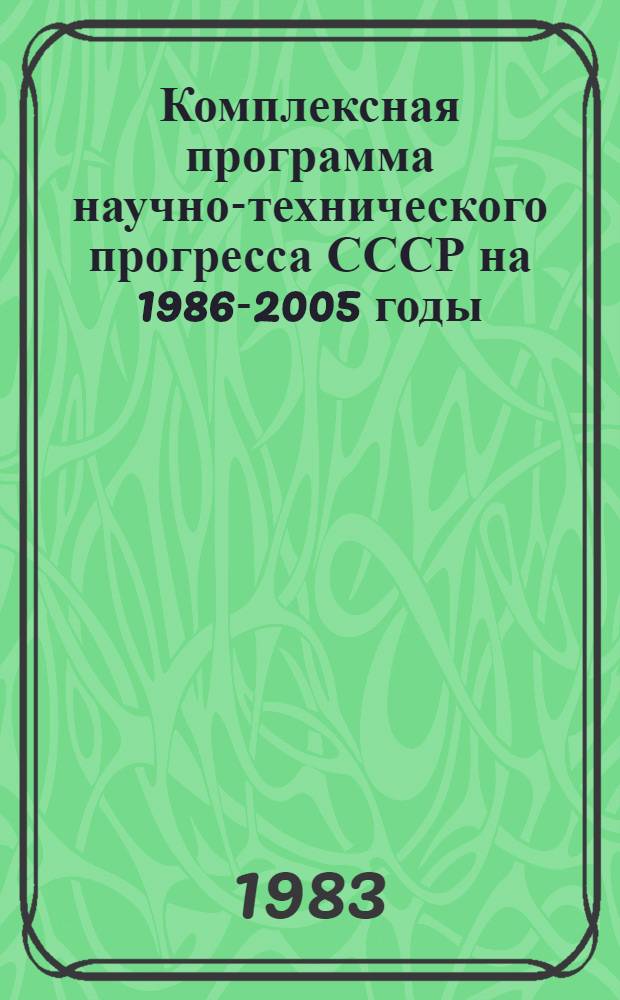 Комплексная программа научно-технического прогресса СССР на 1986-2005 годы : Разд.: Охрана здоровья населения СССР. Подразд.: Долгосроч. целевая комплекс. программа развития мед. техники СССР на 1986-2005 гг. (1-я ред.) Проект В 75 кн. Кн. 20 : Программа направления