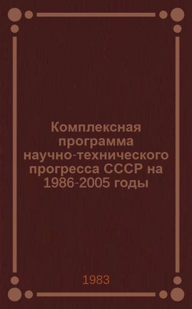 Комплексная программа научно-технического прогресса СССР на 1986-2005 годы : Разд.: Охрана здоровья населения СССР. Подразд.: Долгосроч. целевая комплекс. программа развития мед. техники СССР на 1986-2005 гг. (1-я ред.) Проект В 75 кн. Кн. 21 : Направление программы