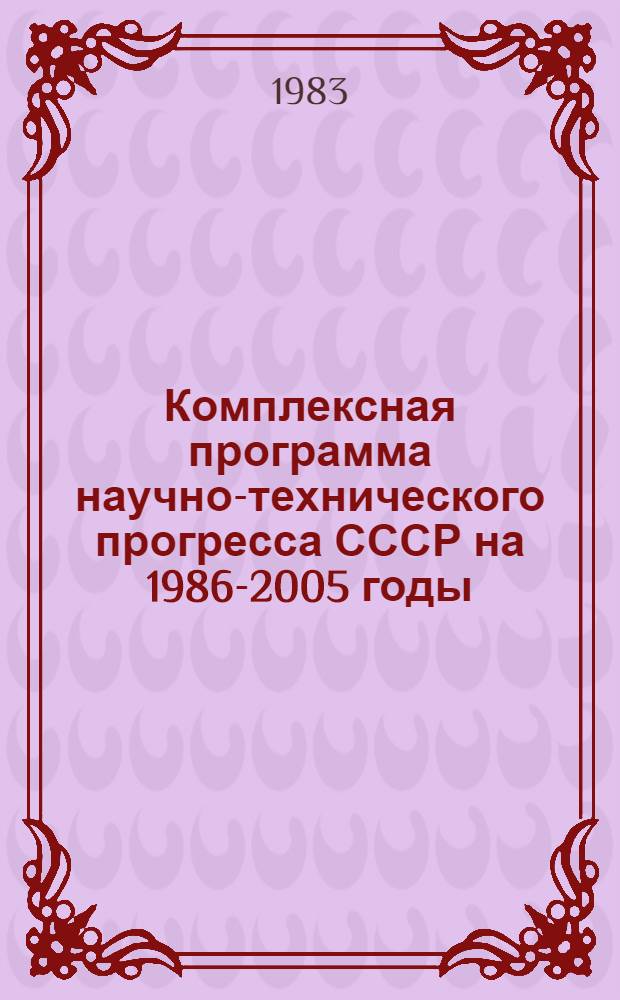 Комплексная программа научно-технического прогресса СССР на 1986-2005 годы : Разд.: Охрана здоровья населения СССР. Подразд.: Долгосроч. целевая комплекс. программа развития мед. техники СССР на 1986-2005 гг. (1-я ред.) Проект В 75 кн. Кн. 27. Ч. 4 : Программа направления