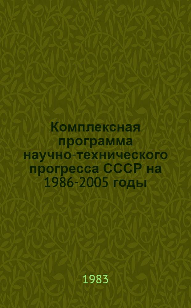 Комплексная программа научно-технического прогресса СССР на 1986-2005 годы : Разд.: Охрана здоровья населения СССР. Подразд.: Долгосроч. целевая комплекс. программа развития мед. техники СССР на 1986-2005 гг. (1-я ред.) Проект В 75 кн. Кн. 29 : Программа направления