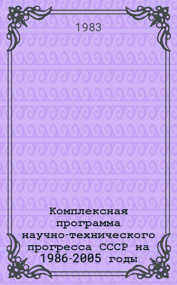 Комплексная программа научно-технического прогресса СССР на 1986-2005 годы : Разд.: Охрана здоровья населения СССР. Подразд.: Долгосроч. целевая комплекс. программа развития мед. техники СССР на 1986-2005 гг. (1-я ред.) Проект В 75 кн. Кн. 32 : Программа направления
