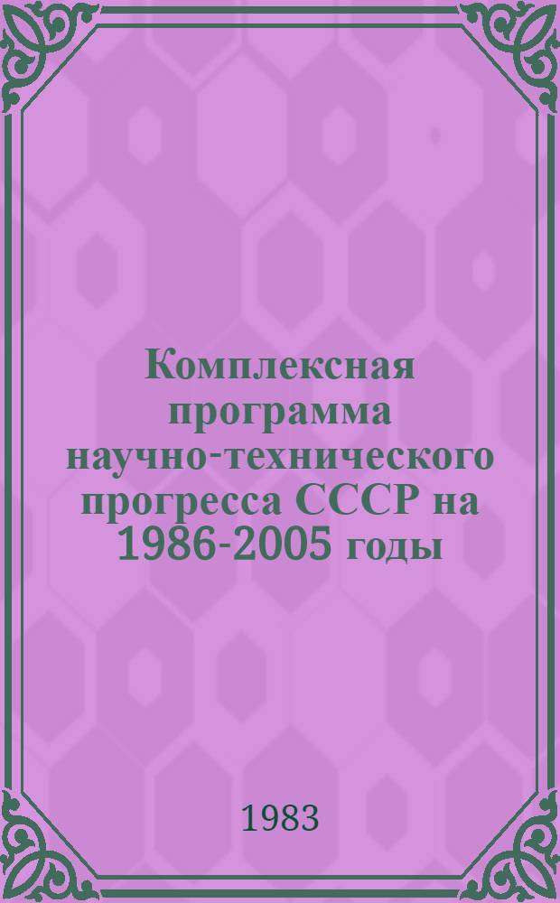 Комплексная программа научно-технического прогресса СССР на 1986-2005 годы : Разд.: Охрана здоровья населения СССР. Подразд.: Долгосроч. целевая комплекс. программа развития мед. техники СССР на 1986-2005 гг. (1-я ред.) Проект В 75 кн. Кн. 32 : Программа направления