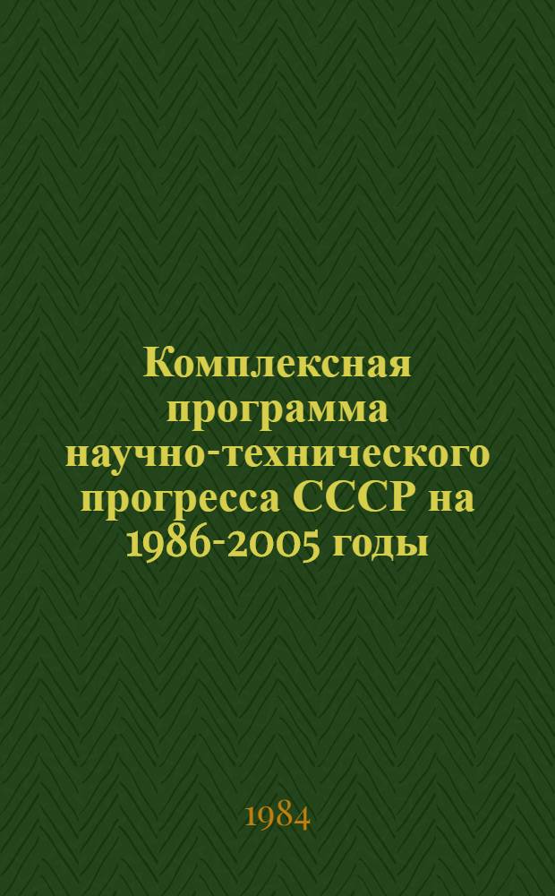 Комплексная программа научно-технического прогресса СССР на 1986-2005 годы : Разд.: Охрана здоровья населения СССР. Подразд.: Долгосроч. целевая комплекс. программа развития мед. техники СССР на 1986-2005 гг. (1-я ред.) Проект В 75 кн. Кн. 35. Ч. 1 : Направление программы