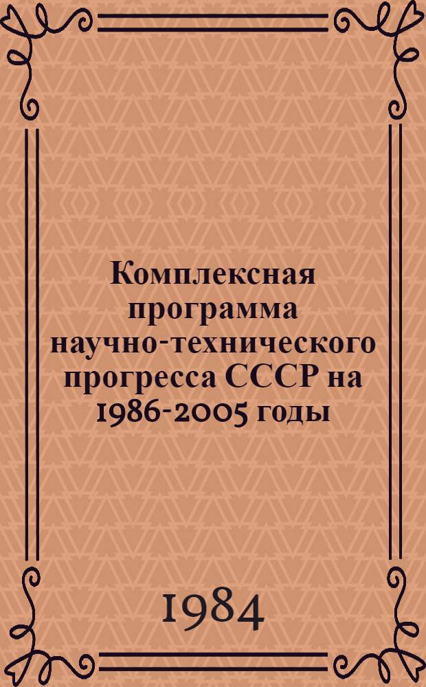 Комплексная программа научно-технического прогресса СССР на 1986-2005 годы : Разд.: Охрана здоровья населения СССР. Подразд.: Долгосроч. целевая комплекс. программа развития мед. техники СССР на 1986-2005 гг. (1-я ред.) Проект В 75 кн. Кн. 36 : Направление программы