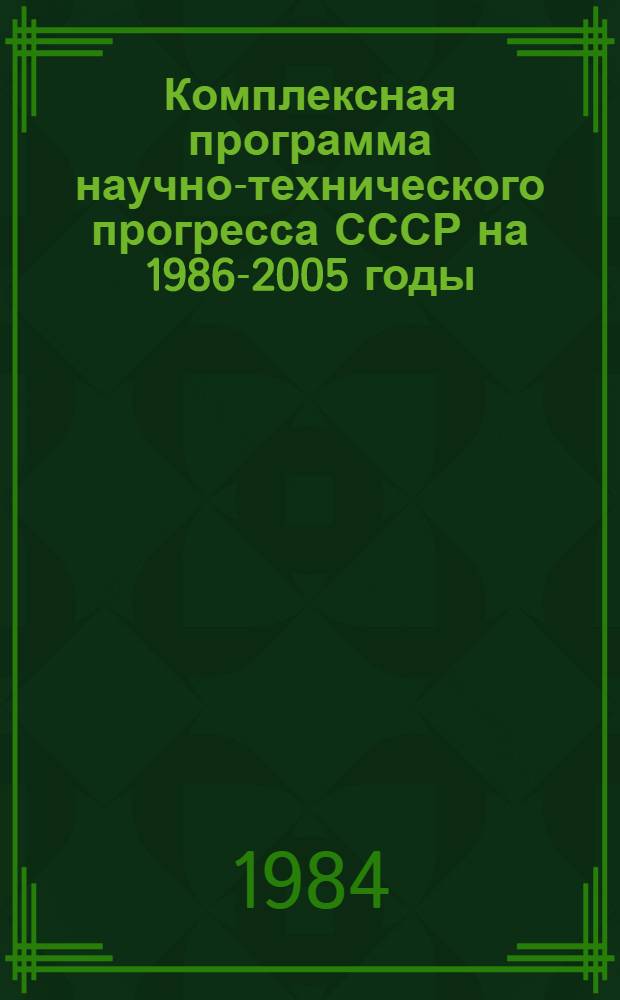 Комплексная программа научно-технического прогресса СССР на 1986-2005 годы : Разд.: Охрана здоровья населения СССР. Подразд.: Долгосроч. целевая комплекс. программа развития мед. техники СССР на 1986-2005 гг. (1-я ред.) Проект В 75 кн. Кн. 37 : Направление программы