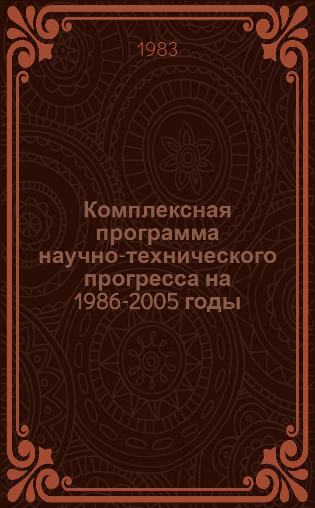 Комплексная программа научно-технического прогресса на 1986-2005 годы (по пятилетиям)