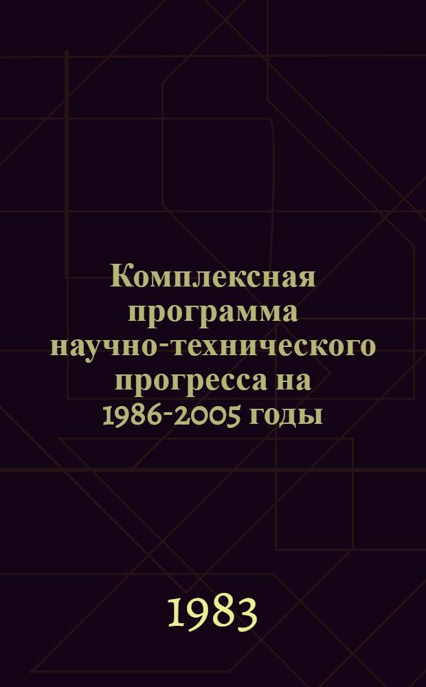 Комплексная программа научно-технического прогресса на 1986-2005 годы (по пятилетиям). Проблемный разд. 2. 2 : Машиностроительный комплекс
