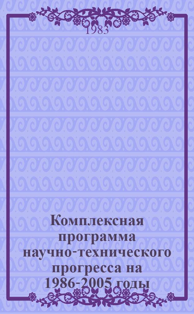 Комплексная программа научно-технического прогресса на 1986-2005 годы (по пятилетиям). Проблемный разд. 2. 6 : Органические и неорганические (неметаллические) материалы
