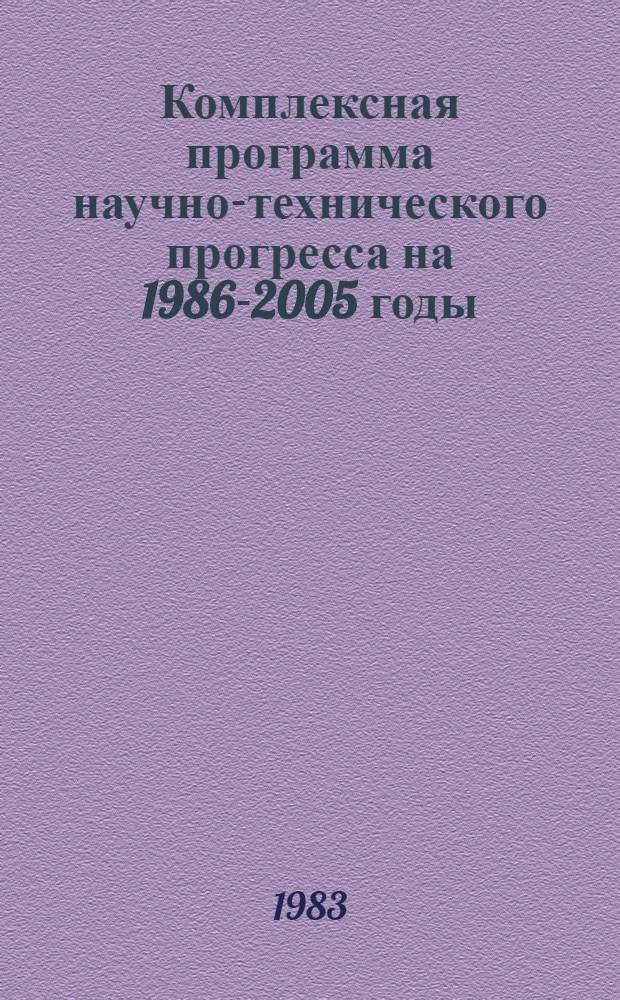Комплексная программа научно-технического прогресса на 1986-2005 годы (по пятилетиям). Проблемный разд. 2. 7 : Лесопромышленный комплекс
