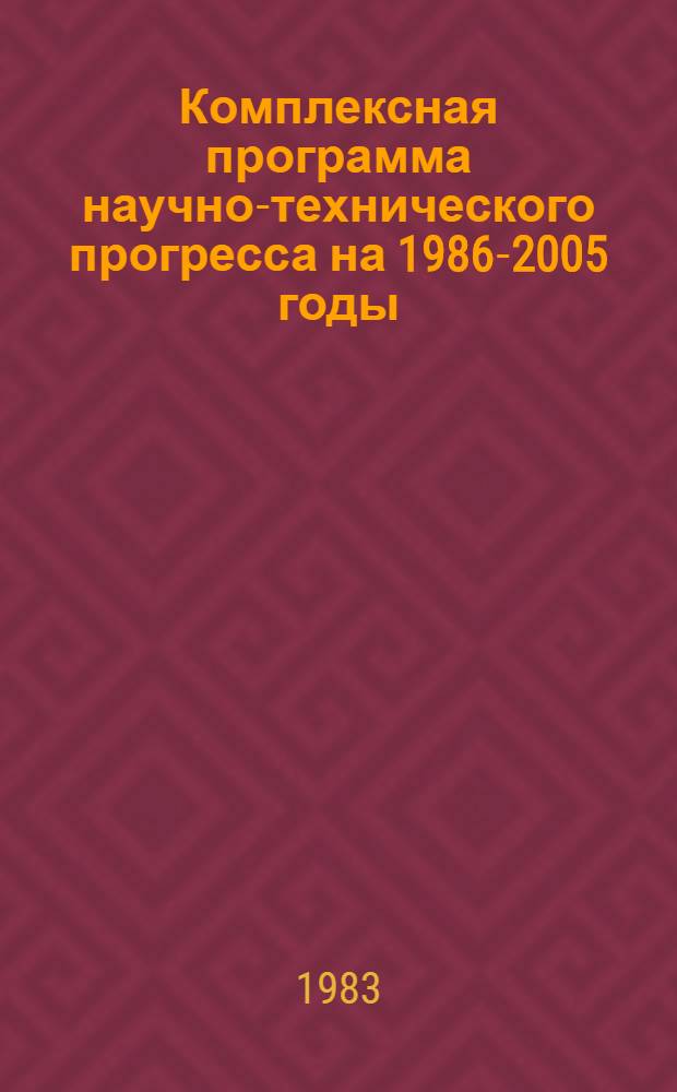 Комплексная программа научно-технического прогресса на 1986-2005 годы (по пятилетиям). Проблемный разд. 2. 9 : Агропромышленный комплекс