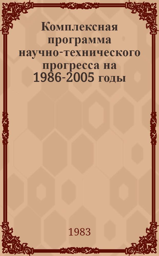 Комплексная программа научно-технического прогресса на 1986-2005 годы (по пятилетиям). Проблемный разд. 2.9. : Агропромышленный комплекс