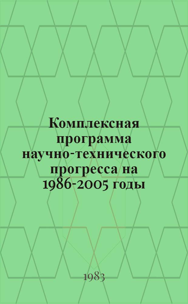 Комплексная программа научно-технического прогресса на 1986-2005 годы (по пятилетиям). Проблемный разд. 2. 10 : Торгово-промышленный комплекс