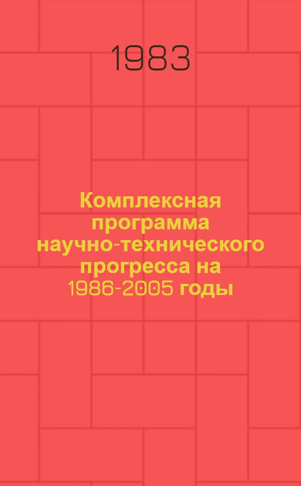 Комплексная программа научно-технического прогресса на 1986-2005 годы (по пятилетиям). Проблемный разд. 2. 13 : Развитие связи, телевидения и радиовещания