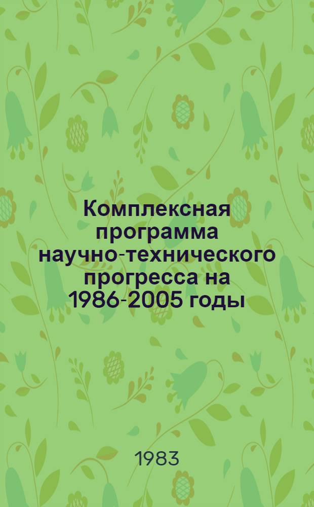 Комплексная программа научно-технического прогресса на 1986-2005 годы (по пятилетиям). Проблемный разд. 2. 14 : Развитие стандартизации