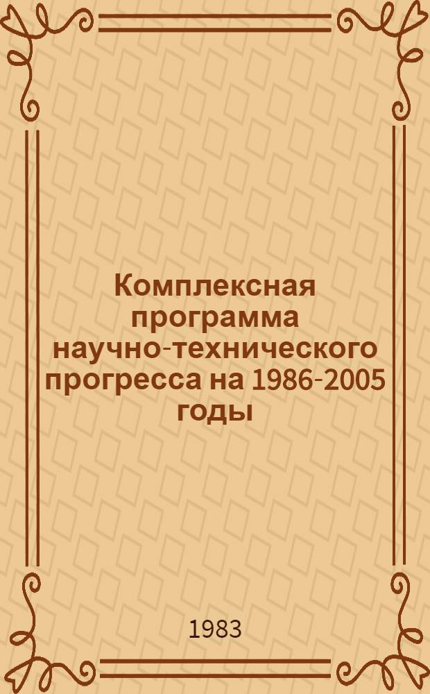 Комплексная программа научно-технического прогресса на 1986-2005 годы (по пятилетиям). Проблемный разд. 2. 18 : Материально-техническое снабжение
