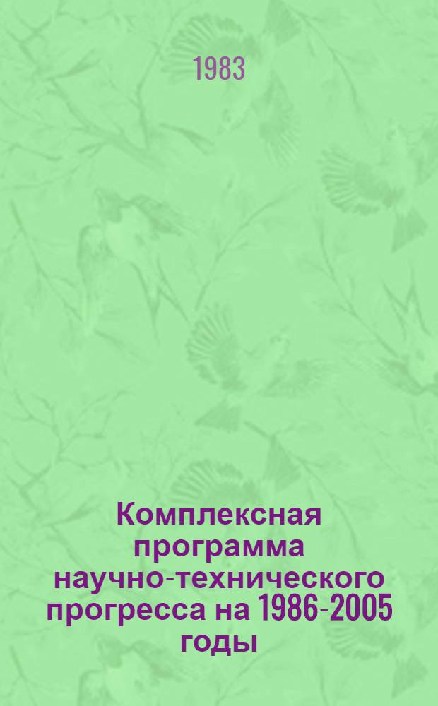 Комплексная программа научно-технического прогресса на 1986-2005 годы (по пятилетиям). Проблемный разд. 3. 1 : Основные проблемы развития народного хозяйства