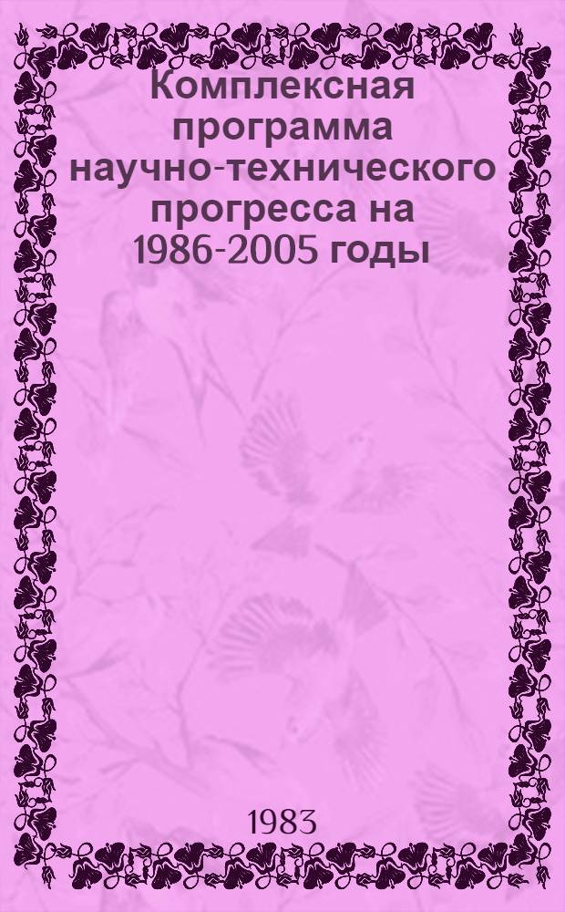 Комплексная программа научно-технического прогресса на 1986-2005 годы (по пятилетиям). Проблемный разд. 3. 2 : Социальные проблемы, повышение народного благосостояния и развитие культуры