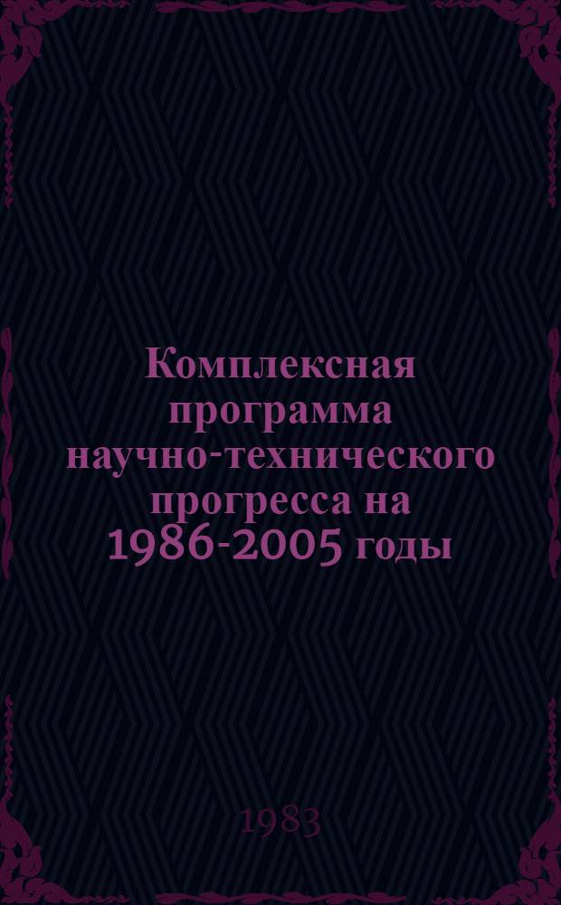 Комплексная программа научно-технического прогресса на 1986-2005 годы (по пятилетиям). Проблемный разд. 3. 3 : Население, трудовые ресурсы и охрана труда