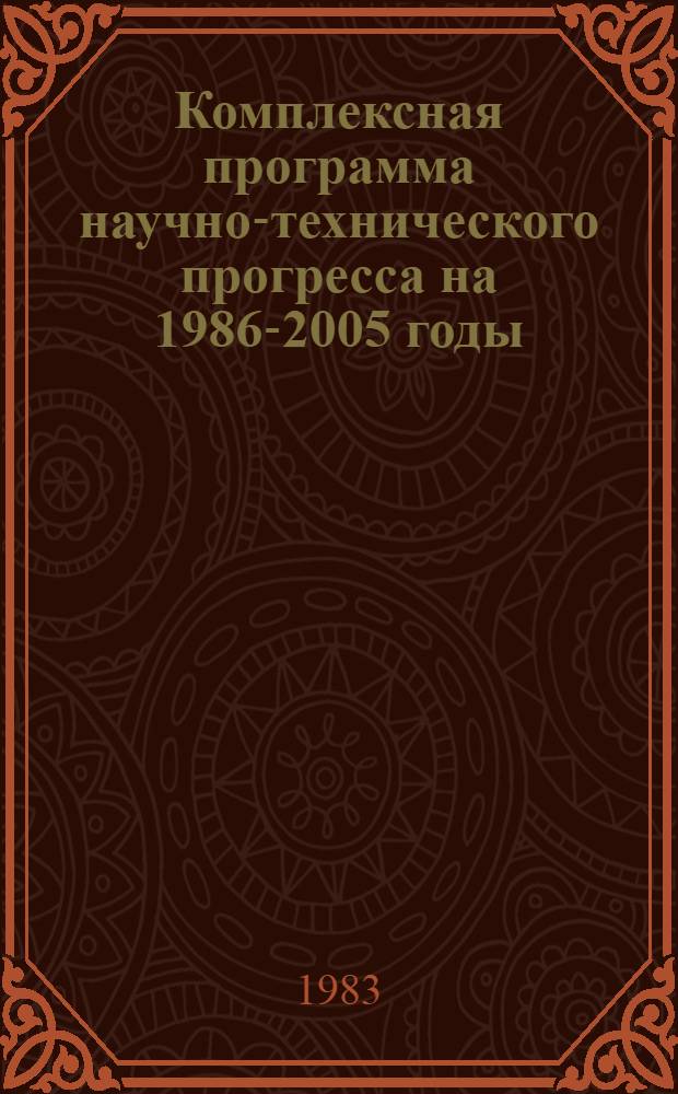 Комплексная программа научно-технического прогресса на 1986-2005 годы (по пятилетиям). Проблемный разд. 3. 4 : Подготовка кадров и образование