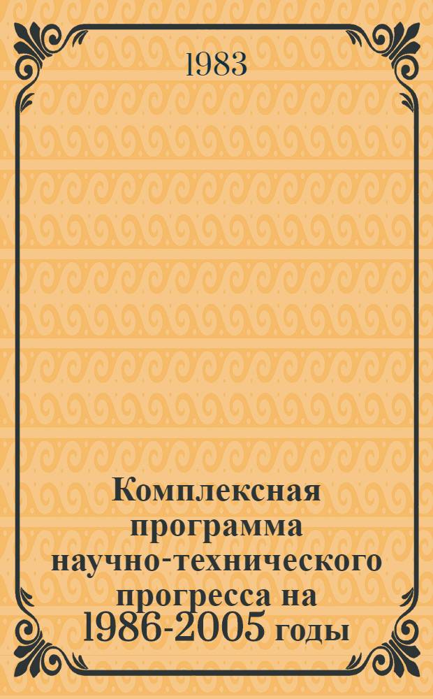 Комплексная программа научно-технического прогресса на 1986-2005 годы (по пятилетиям). Проблемный разд. 3. 5 : Социально-экономические проблемы расселения, градостроительство и жилищно-гражданское строительство