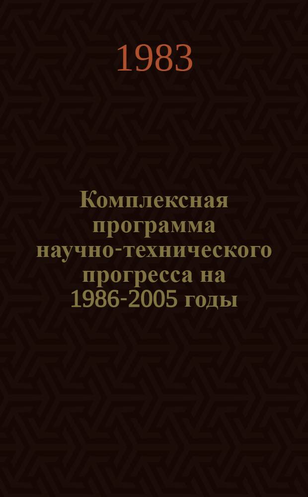 Комплексная программа научно-технического прогресса на 1986-2005 годы (по пятилетиям). Проблемный разд. 3. 7 : Проблемы совершенствования планирования и управления народным хозяйством