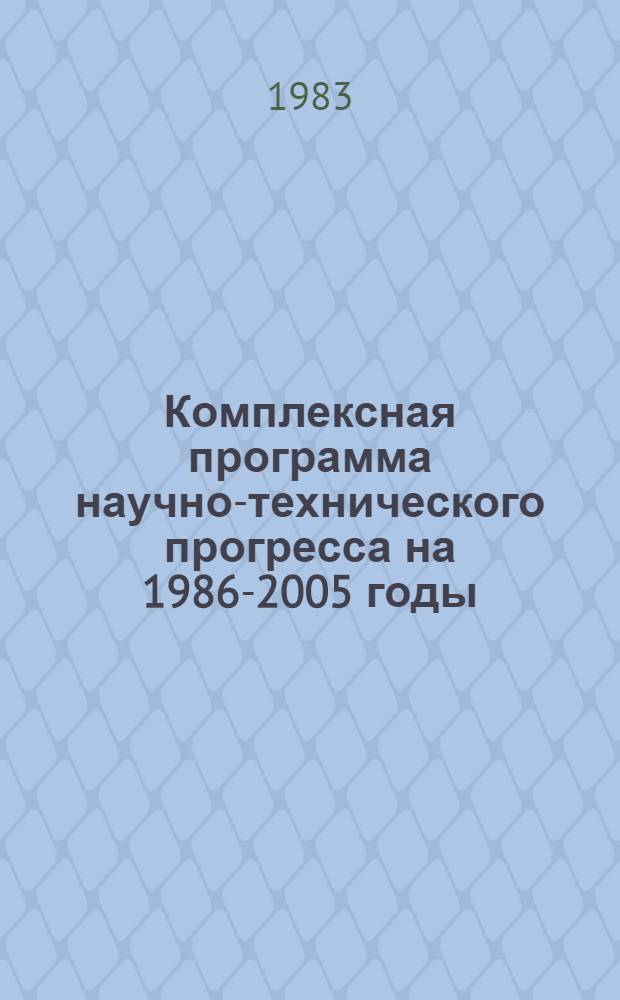 Комплексная программа научно-технического прогресса на 1986-2005 годы (по пятилетиям). Проблемный разд. 3. 8 : Совершенствование социалистических производственных отношений