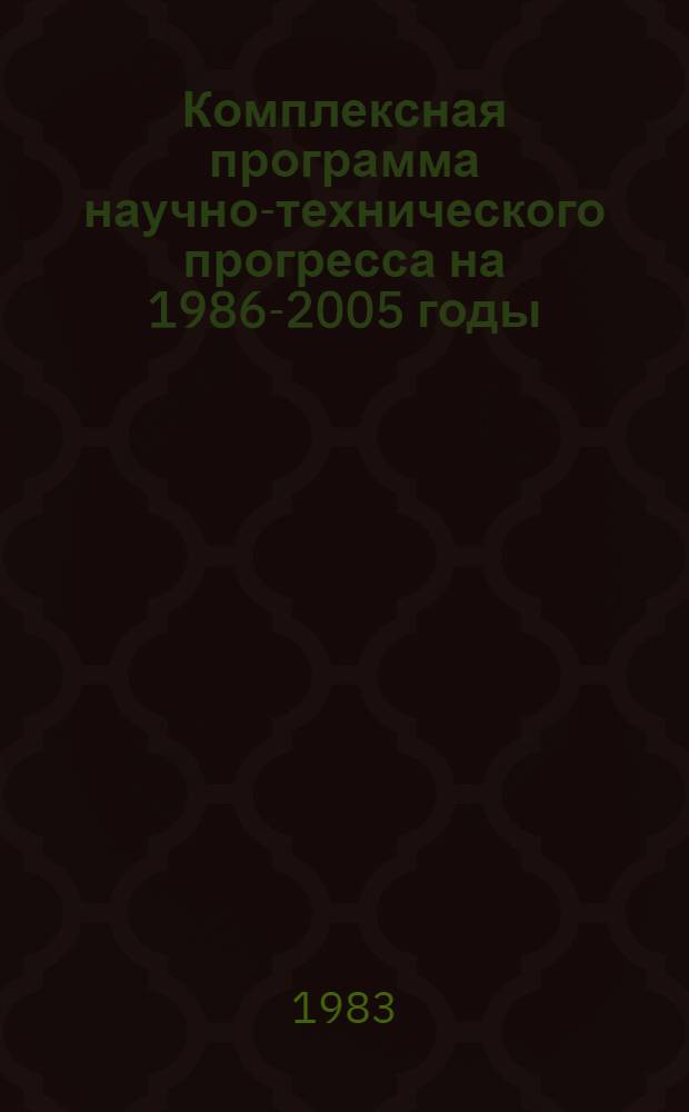 Комплексная программа научно-технического прогресса на 1986-2005 годы (по пятилетиям). Проблемный разд. 3. 9 : Совершенствование государственного и правового регулирования общественных отношений