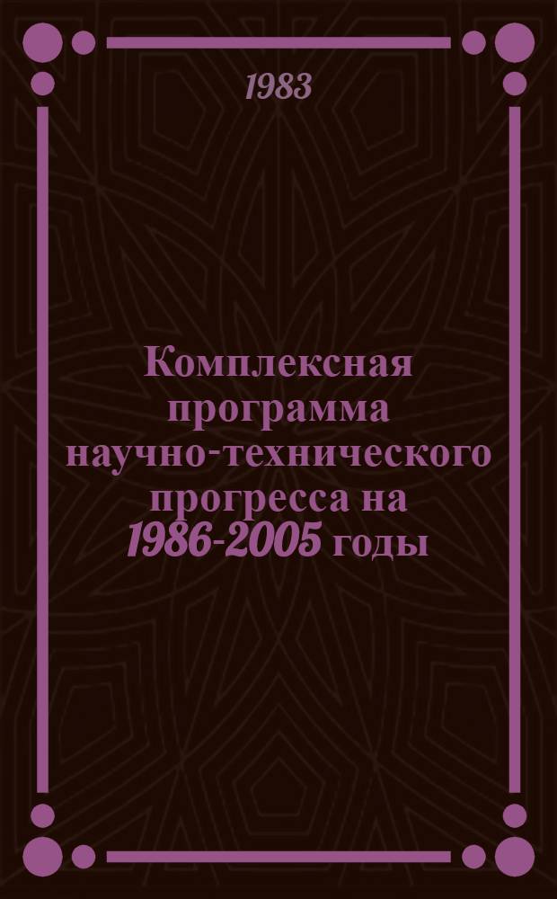 Комплексная программа научно-технического прогресса на 1986-2005 годы (по пятилетиям). Региональный разд. 4. 2 : Комплексная программа научно-технического прогресса Азербайджанской ССР