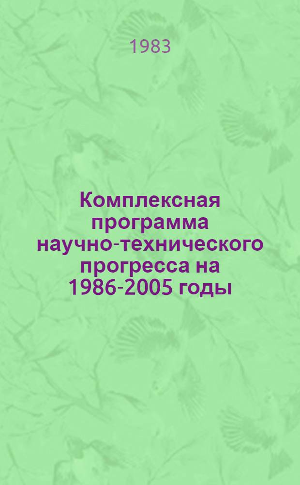 Комплексная программа научно-технического прогресса на 1986-2005 годы (по пятилетиям). Региональный разд. 4. 1 : Комплексная программа научно-технического прогресса РСФСР