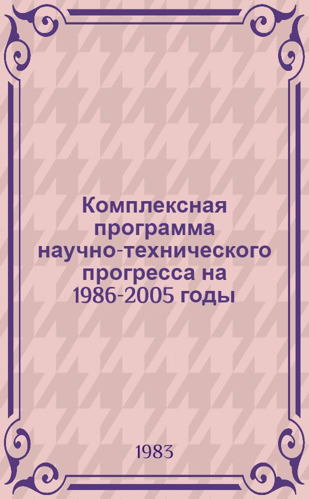 Комплексная программа научно-технического прогресса на 1986-2005 годы (по пятилетиям). Региональный разд. 4. 1. 1 : Комплексная программа научно-технического прогресса г. Москвы
