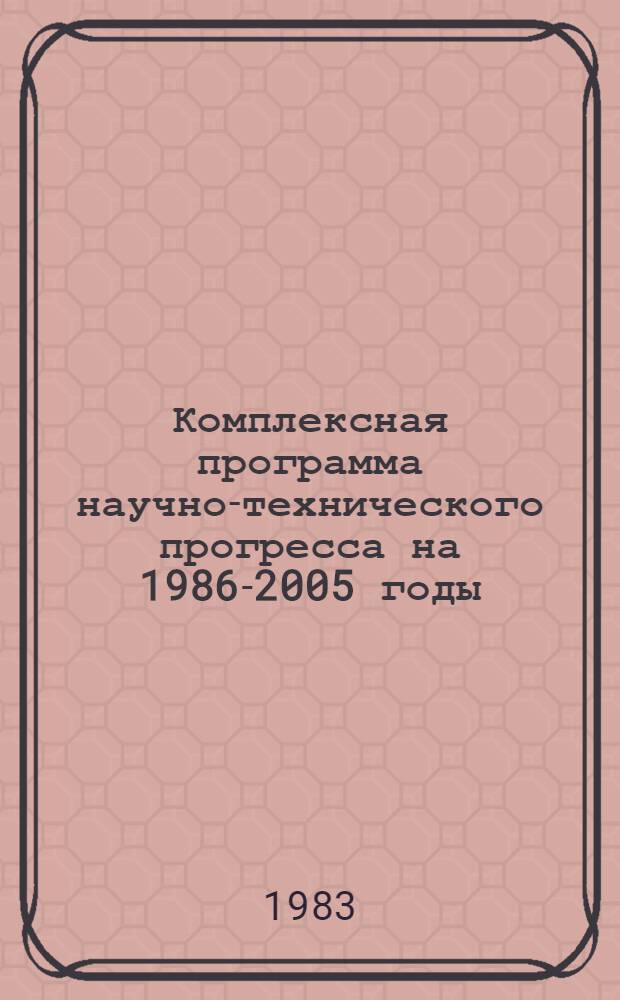 Комплексная программа научно-технического прогресса на 1986-2005 годы (по пятилетиям). Региональный разд. 4. 3 : Комплексная программа научно-технического прогресса Армянской ССР