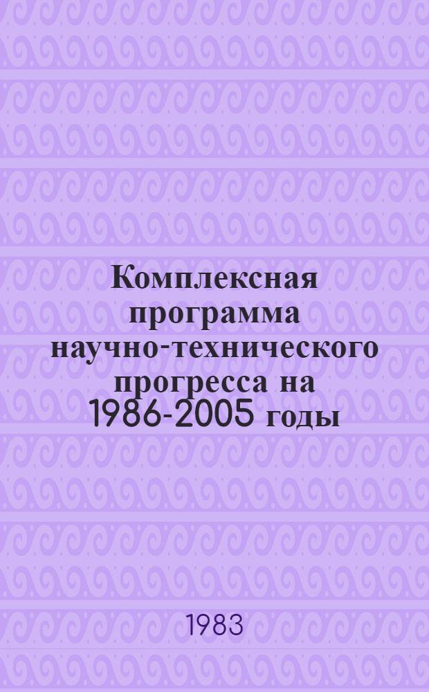 Комплексная программа научно-технического прогресса на 1986-2005 годы (по пятилетиям). Региональный разд. 4. 4 : Комплексная программа научно-технического прогресса Белорусской ССР