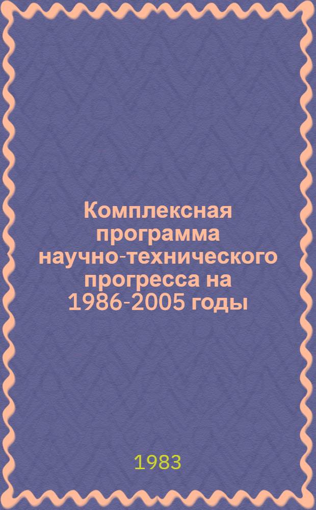 Комплексная программа научно-технического прогресса на 1986-2005 годы (по пятилетиям). Региональный разд. 4. 8 : Комплексная программа научно-технического прогресса Латвийской ССР