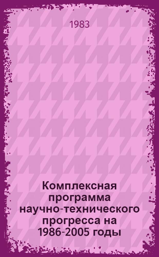 Комплексная программа научно-технического прогресса на 1986-2005 годы (по пятилетиям). Региональный разд. 4. 13 : Комплексная программа научно-технического прогресса Узбекской ССР