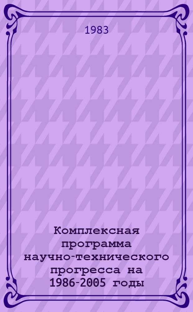 Комплексная программа научно-технического прогресса на 1986-2005 годы (по пятилетиям). Региональный разд. 4. 15 : Комплексная программа научно-технического прогресса Эстонской ССР