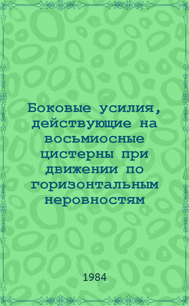 Боковые усилия, действующие на восьмиосные цистерны при движении по горизонтальным неровностям : Автореф. дис. на соиск. учен. степ. канд. техн. наук : (05.05.01)