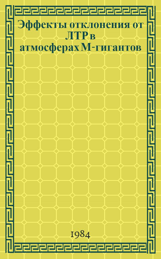 Эффекты отклонения от ЛТР в атмосферах М-гигантов