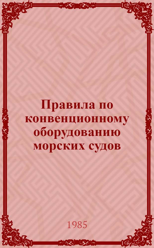 Правила по конвенционному оборудованию морских судов; Правила по грузоподъемным устройствам морских судов; Правила о грузовой марке морских судов: Ввод в действие с 01.01.86 / Регистр СССР