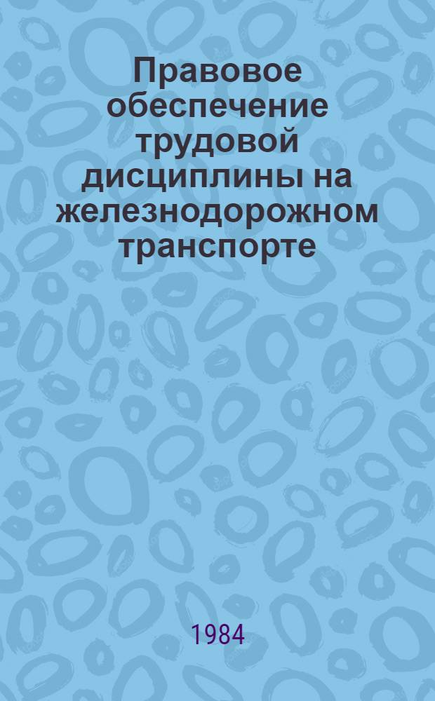 Правовое обеспечение трудовой дисциплины на железнодорожном транспорте : Метод. руководство