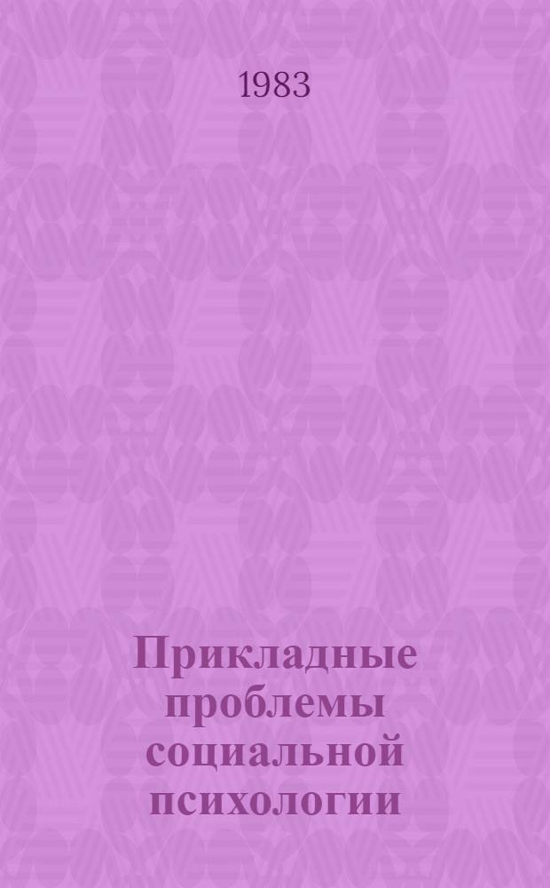 Прикладные проблемы социальной психологии : Сб. ст.